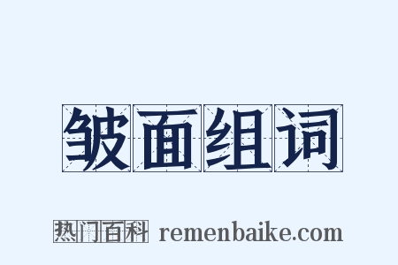 皱面组词是什么意思的图片